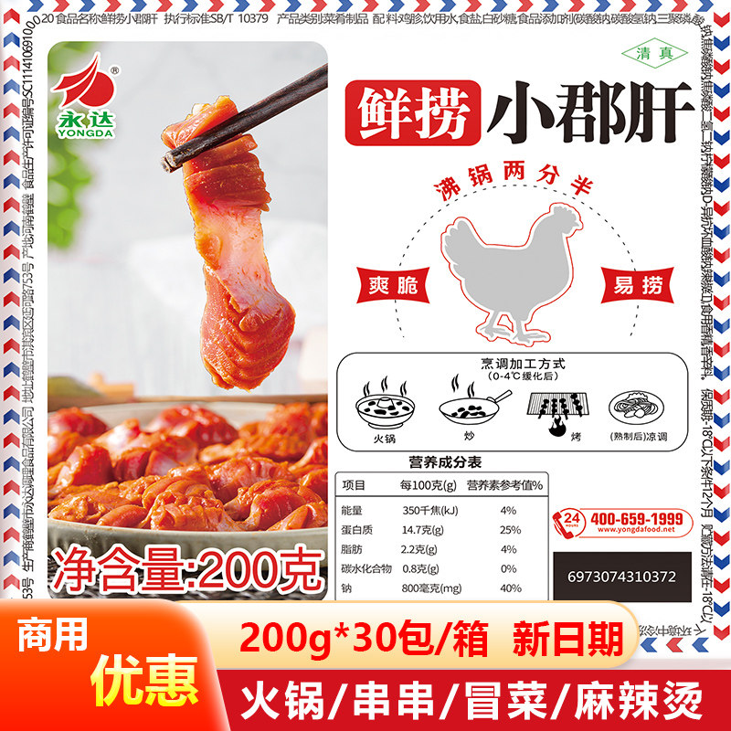 永达鲜捞小郡肝麻辣鸡胗花鸡胗火锅烤肉烧烤串串香预制菜清真200g