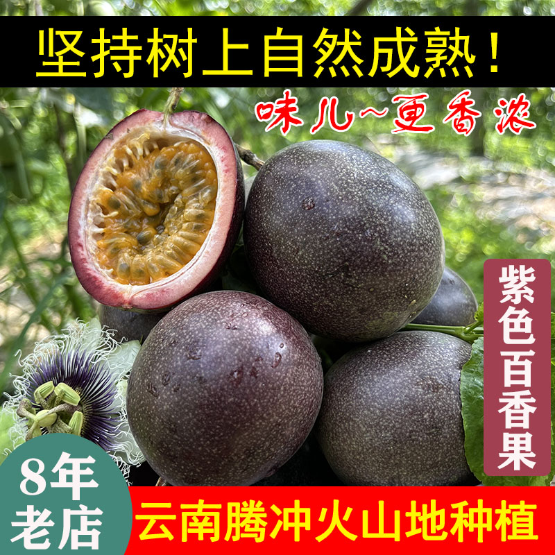 树上熟腾冲火山地种紫皮百香果