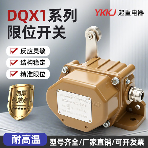 起重电气重型限位开关DQX1滚轮