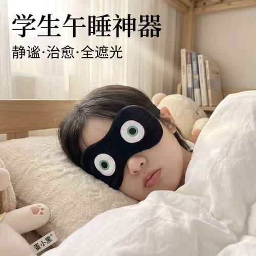 【该睡觉啦】蛋仔派对眼罩学生开学好物遮光睡眠护眼寝室午睡