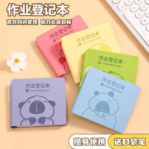 卡皮巴拉学生作业登记本带笔插