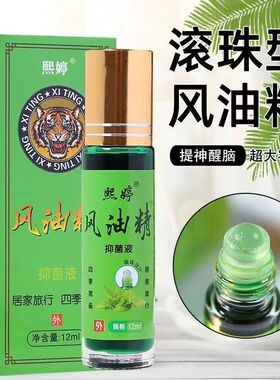 滚珠型风油精 12ml 防蚊止痒清凉提神醒脑抑菌液防蚊叮咬