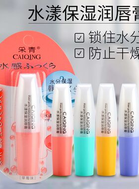 保湿唇油滋润补水学生润唇膏采青