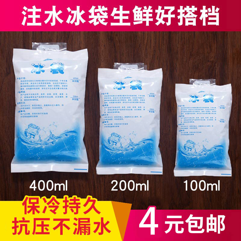 注水冰袋100ml-400ml 食品医药海鲜冷藏保鲜冷敷冰包保温袋 包邮