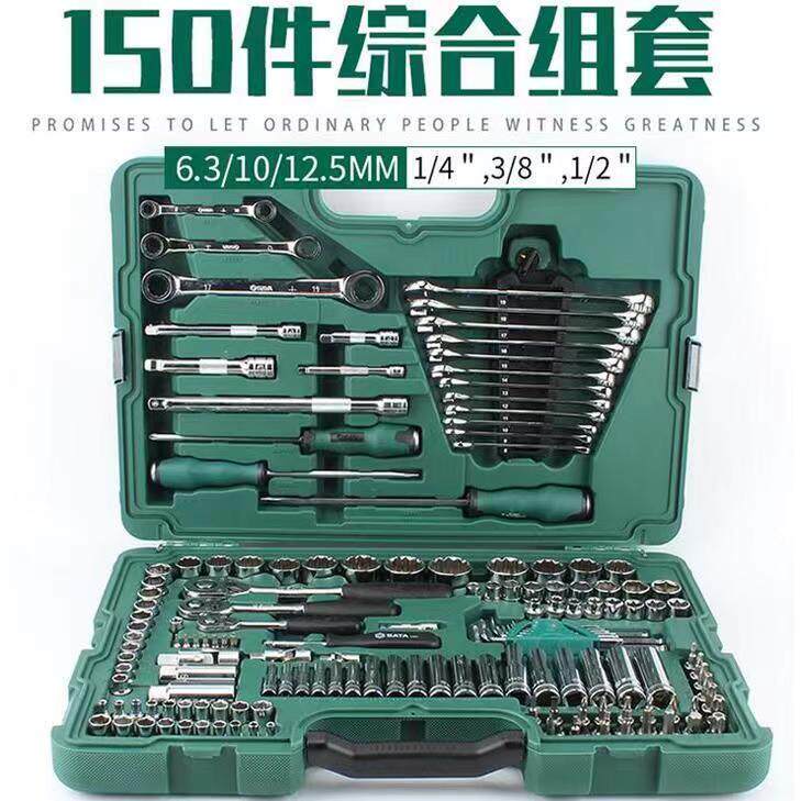 世达汽修套装工具150件09510棘轮小飞中飞大飞扳手世达工具全套