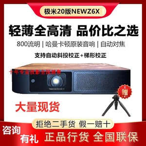 极米投影仪NEWZ6X H3 Z8X Z6便携家用高清爱普生EF-11 当贝F3