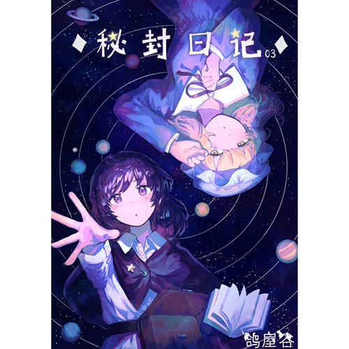 【鸽屋谷】秘封日记3 东方同人 秘封俱乐部 东方project