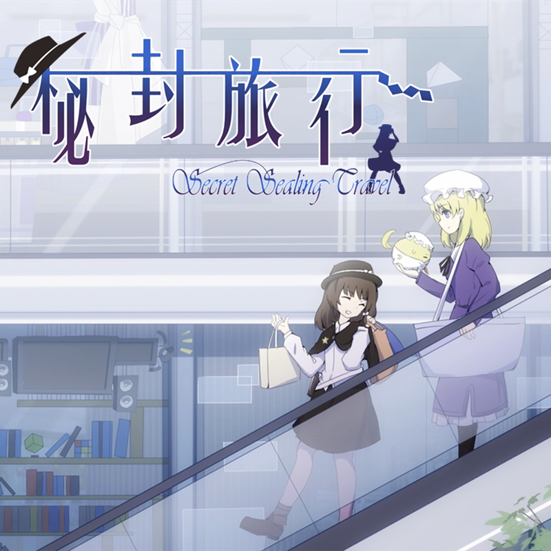 【鸽屋谷】实体卡 秘封旅行st动漫挂件/文具