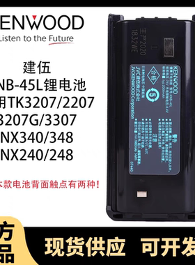 建伍KNB-45L锂电池TK3207/3207G/2207/3307/2307对讲机电池KNB45L