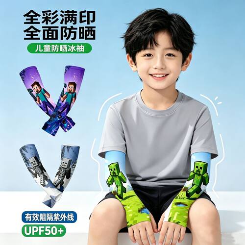 儿童冰袖夏季男童护袖防晒冰丝袖套男孩套袖女我的世界透气
