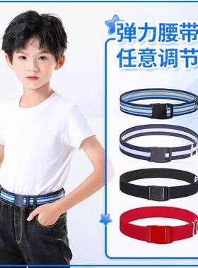 可调节弹力中小学生腰带