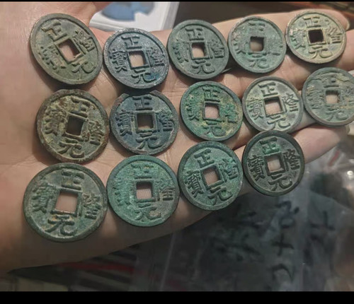 金代 正隆元宝通宝北宋钱币入门收藏宋朝古钱真品铜钱古币子