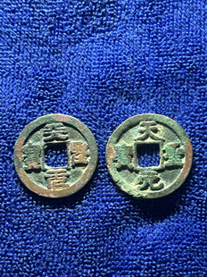 福利放漏 天圣元宝通宝北宋钱币入门收藏宋朝古钱真品铜钱古币胜