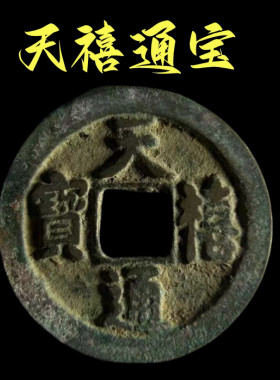 天禧通宝古钱币铜钱北宋元宝通宝古币真品收藏宋朝代门槛古玩美品