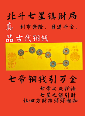 真品北斗七星图阵汉人七帝五帝钱压门槛摆件中式入户玄关压车脚垫