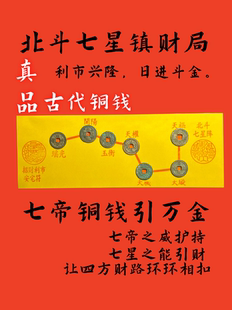 北斗七星阵七帝五帝钱压门槛摆件中式入户玄关办公室装饰传统工艺