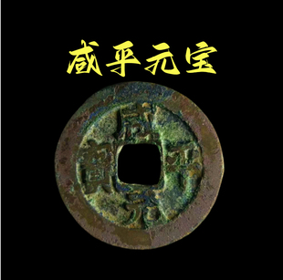 咸平元宝通宝古钱币铜钱北宋元宝古币真品收藏宋朝门槛古玩入户门