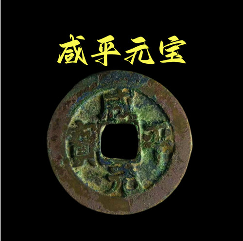 咸平元宝通宝古钱币铜钱北宋元宝古币真品收藏宋朝门槛古玩入户门
