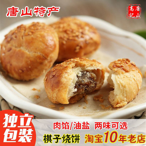 唐山特产酥皮棋子烧饼酥饼糕点