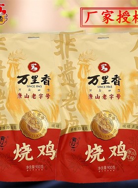 唐山特产万里香卤味肉食真空烧鸡
