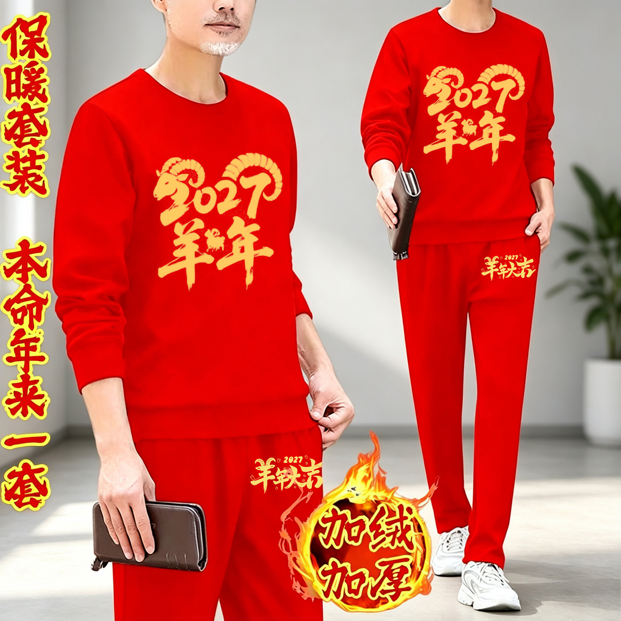 2027本命年红色休闲运动套装加绒加厚圆领卫衣卫裤新年喜庆两件套