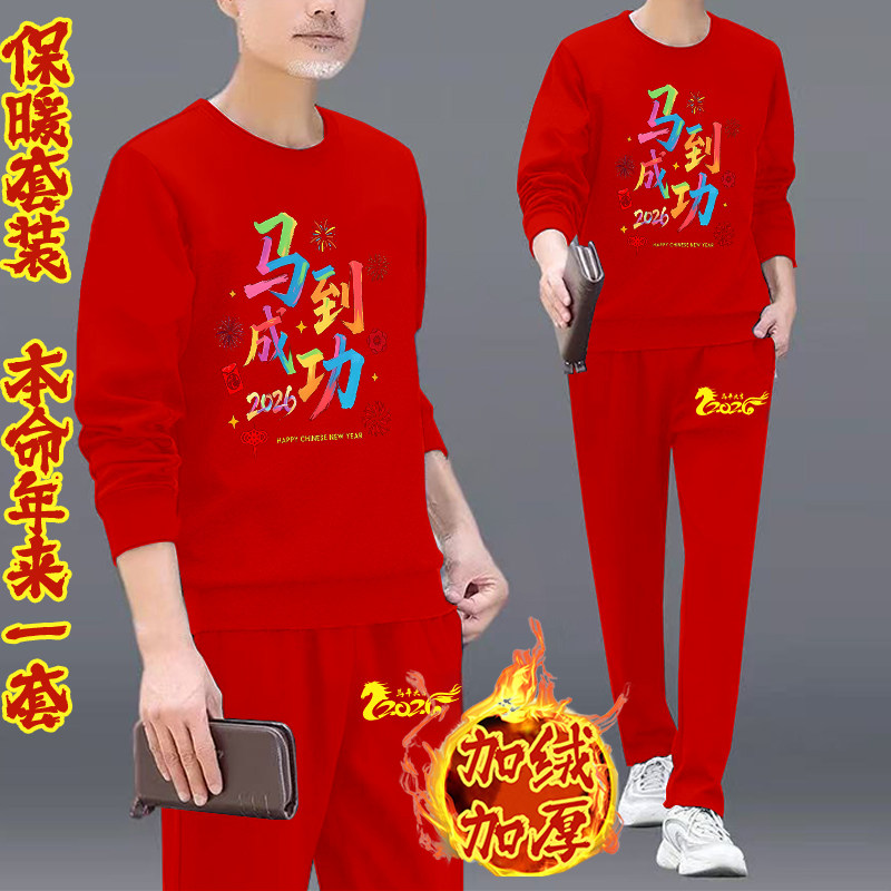 2026新年喜庆保暖加绒加厚卫衣套装马行大运红色本命年两件套秋冬