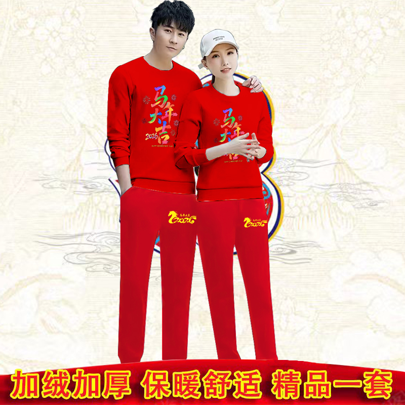 2026新年喜庆套装马行大运马上暴富加绒加厚红色卫衣本命年套装