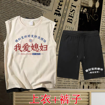 国潮老婆宠得好我爱媳妇背心男士无袖t恤短裤套装我爱老婆趣味T恤