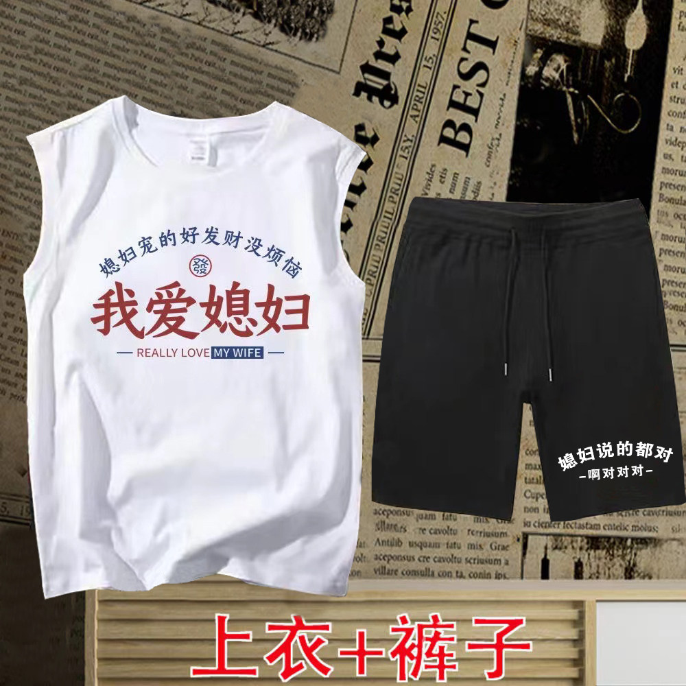 国潮老婆宠得好我爱媳妇背心男无袖t恤男士短裤招财休闲睡衣套装