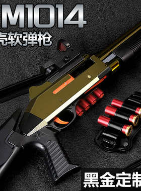 XM1014仿真抛壳散弹玩具枪男孩S686儿童霰弹软弹枪高级黑科技喷子