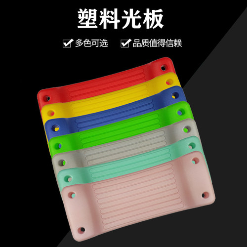 奇文塑料秋千板七色光板