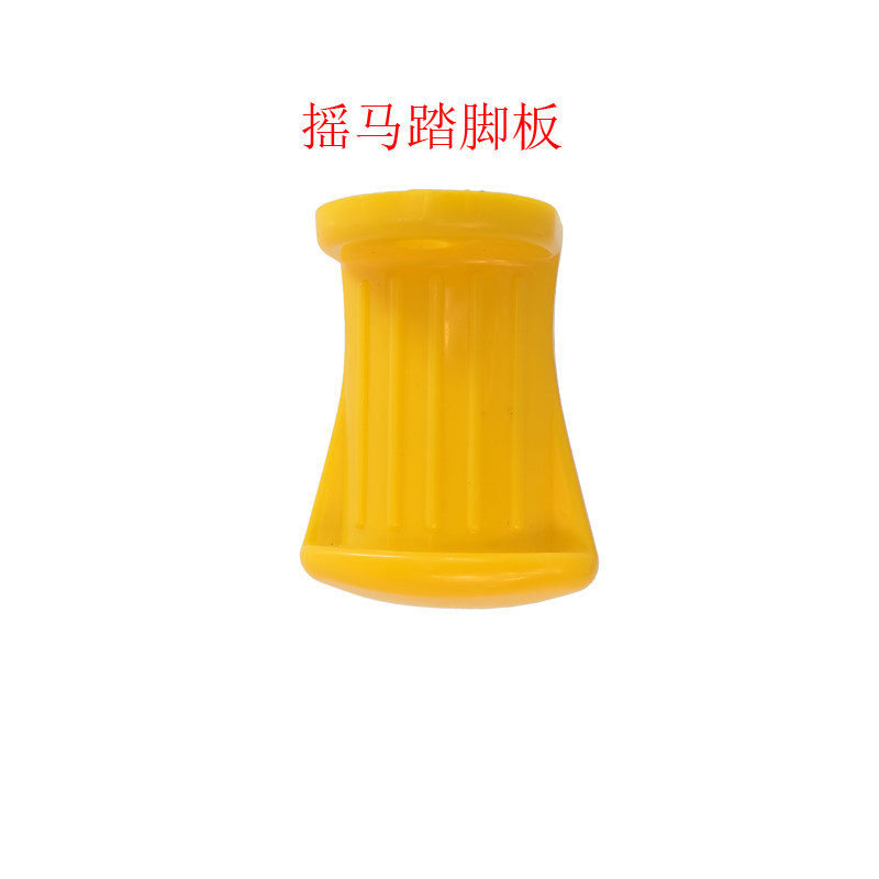 扶手摇马钻洞户外秋千配件扶手摇马钻洞户外秋千配件跷跷板脚踏板图片