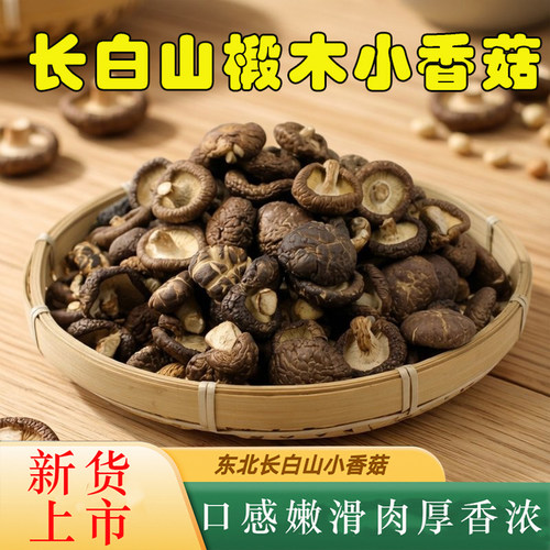 东北特产椴木小香菇无跟肉厚