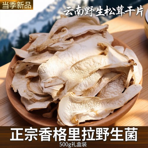 杨丽萍推荐当季野生松茸干片500g