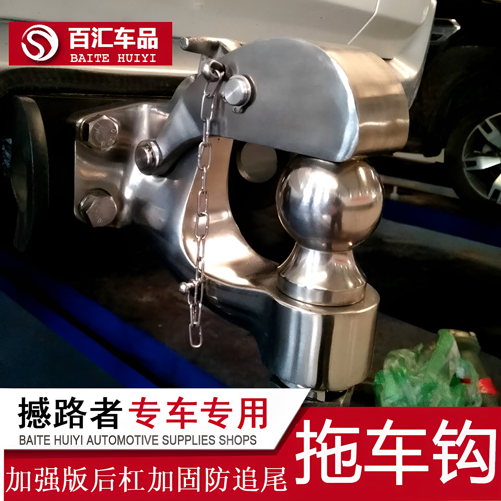 撼路者专用后防撞虎头拖车钩