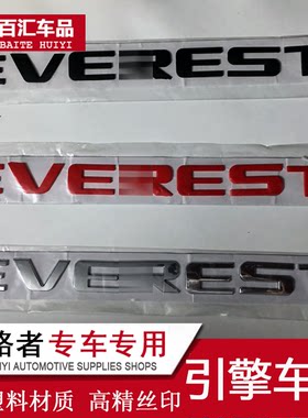 15-22撼路者EVEREST引擎盖标字母贴憾路者车标个性车标字标装饰贴