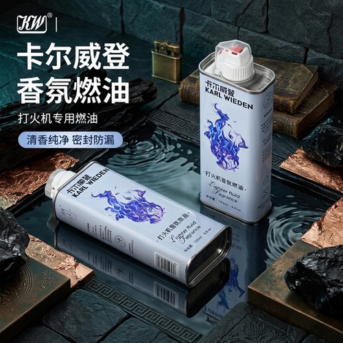 卡尔威登乌木沉香打火机专用油煤油燃料防漏耐挥发送男友[zp通用]
