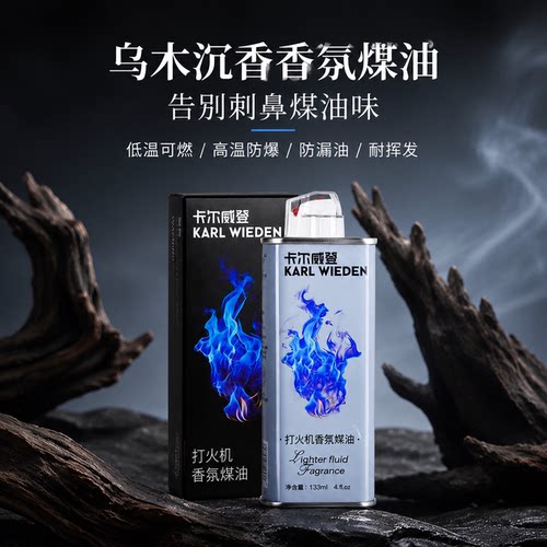 卡尔威登乌木沉香打火机专用油煤油燃料防漏耐挥发送男友[zp通用]