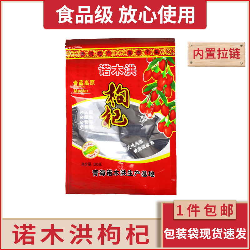 诺木洪红枸杞青海特产250克自封拉链500克塑料包装袋子批发