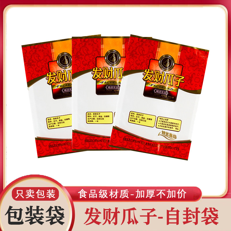 发财瓜子专用自封袋瓜子坚果包装袋250克装量食品级分装密封袋子