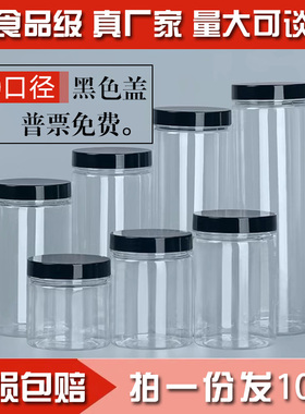 加厚密封罐花茶瓶透明塑料瓶罐礼盒送礼红枣桂圆枸杞70口径黑色盖