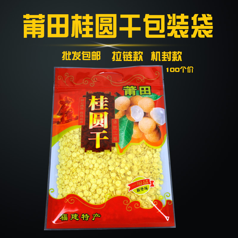福建特产莆田桂圆干袋500克/1斤装龙眼干包装袋食品机封塑料袋