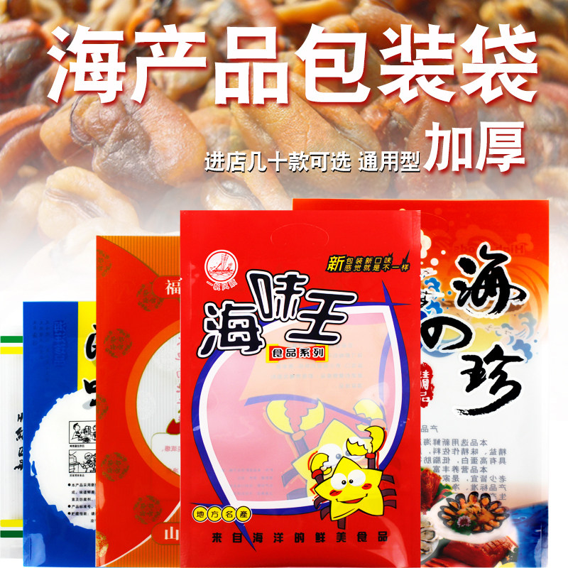 海产品通用自封袋海鲜冻虾皮海味水产干货包装袋福建特产大海味道