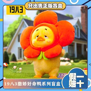 1983烦人鸭Upsetduck撒娇好命鸭系列盲盒毛绒公仔小玩偶礼物 正版