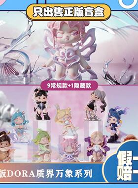 正版TNTSPACE大表姐DORA质界万象系列盲盒潮玩具手办摆件节日礼物