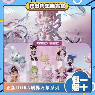 正版TNTSPACE大表姐DORA质界万象系列盲盒潮玩具手办摆件节日礼物
