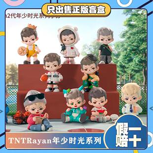 正版TNTRayan年少时光系列盲盒潮玩手办可爱公仔摆件男生日小礼物