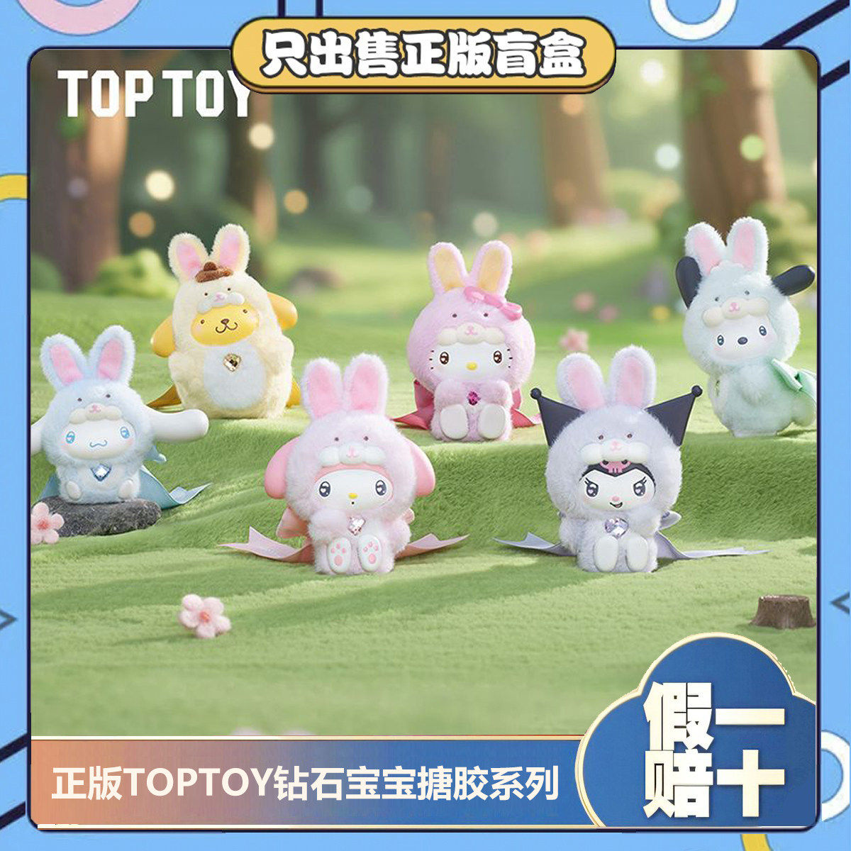 正版TOPTOY三丽鸥钻石兔宝宝盲盒搪胶毛绒玩偶挂件娃娃女生日礼物