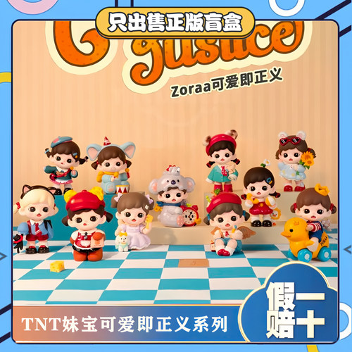 正版TNT&Zoraa妹宝可爱即正义系列盲盒潮玩公仔手办摆件玩具礼物