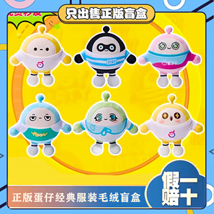 正版蛋仔派对经典服装系列盲盒毛绒公仔玩偶摆件玩具孩子节日礼物